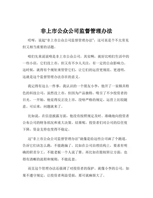 非上市公众公司监督管理办法