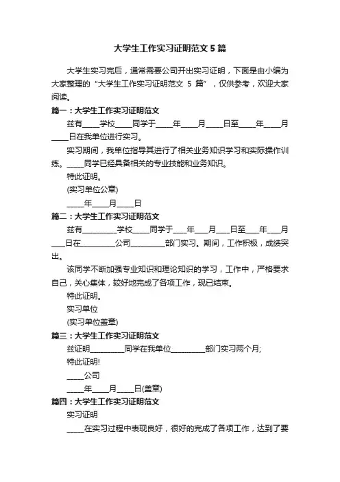 大学生工作实习证明范文5篇