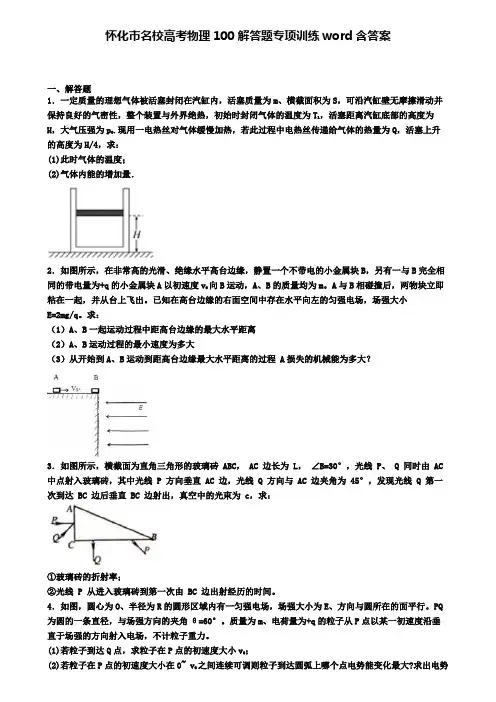 怀化市名校高考物理100解答题专项训练word含答案