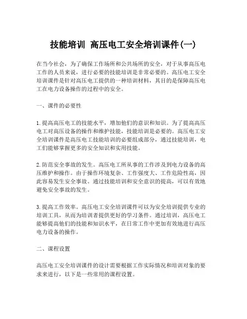 技能培训 高压电工安全培训课件(一)