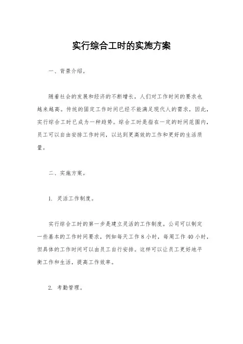 实行综合工时的实施方案