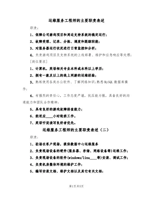运维服务工程师的主要职责表述（五篇）