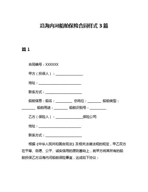 沿海内河船舶保险合同样式3篇