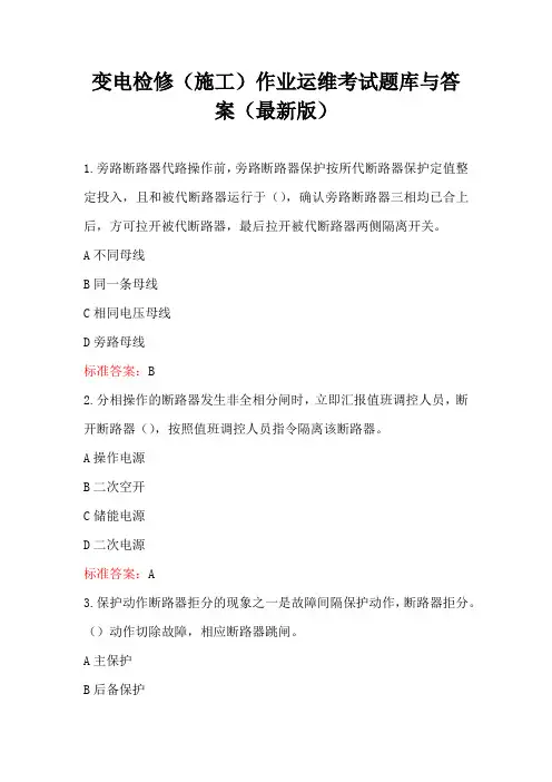 变电检修(施工)作业运维考试题库与答案(最新版)