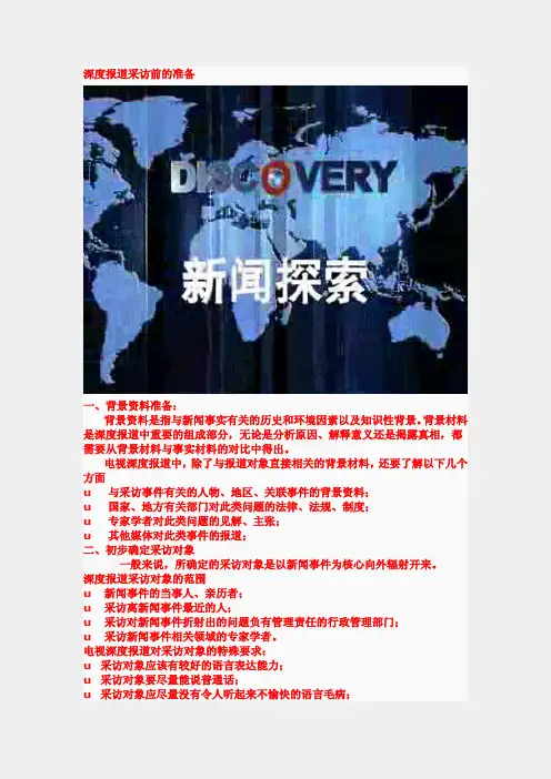 作业—如何做深度报道.doc