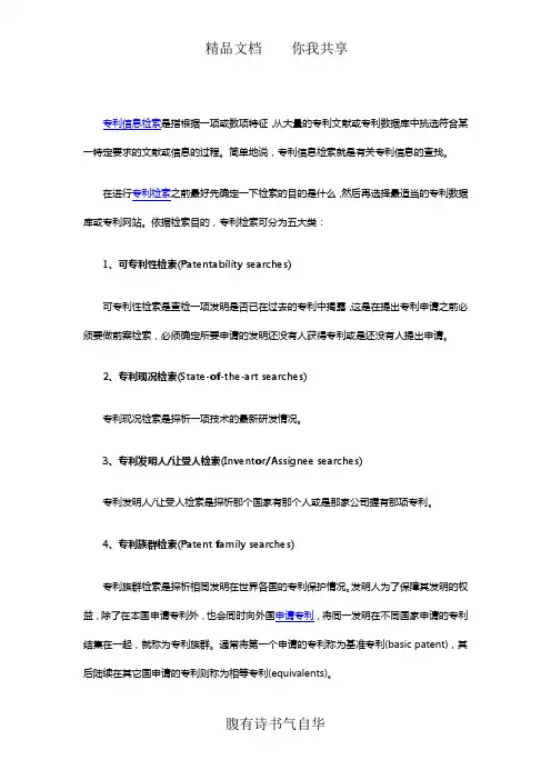 专利-专利信息检索的五大分类