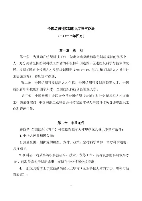 全国纺织科技创新人才评审办法(二一七年四月)