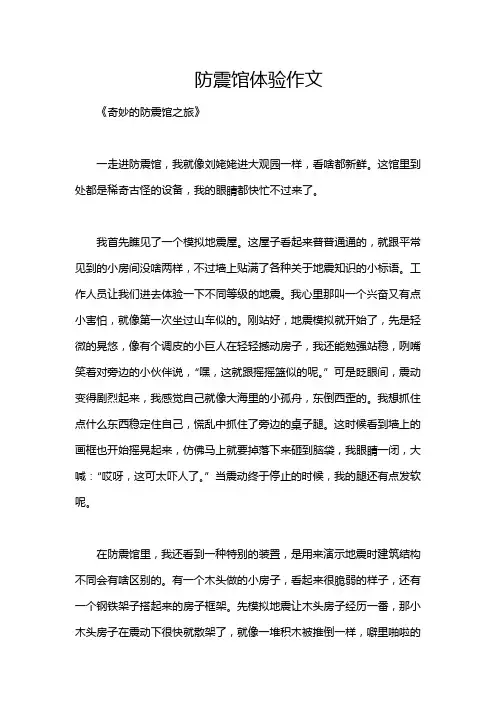 防震馆体验作文