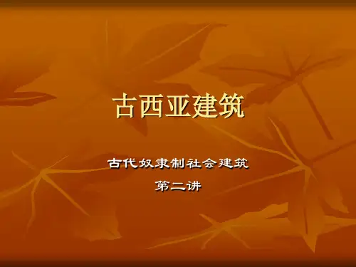 外国建筑史4-古西亚建筑