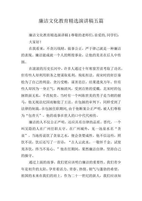 廉洁文化教育精选演讲稿五篇