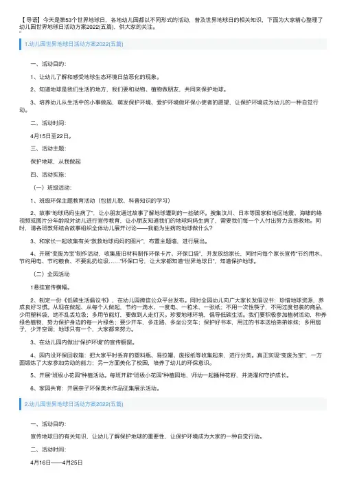 幼儿园世界地球日活动方案2022（五篇）