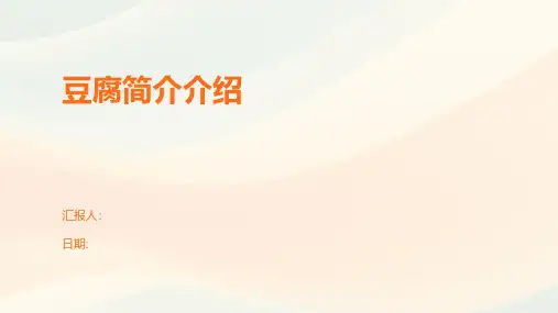 豆腐简介介绍