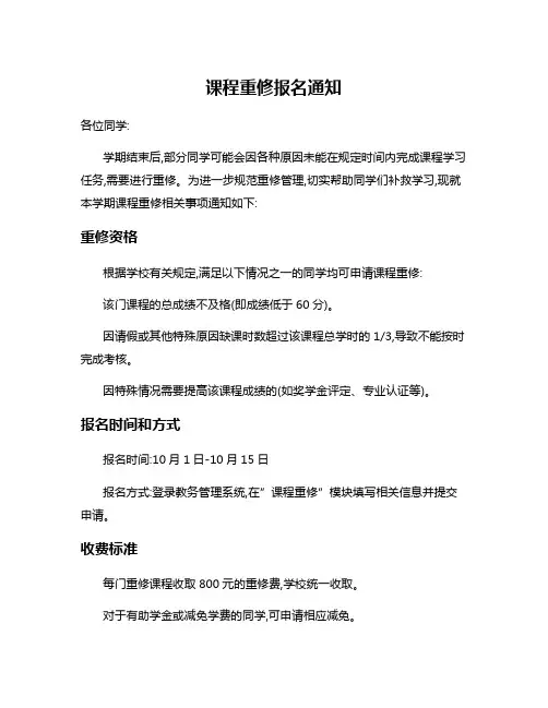 课程重修报名通知