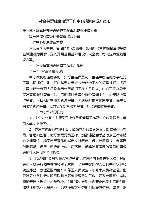 社会管理综合治理工作中心规划建设方案1
