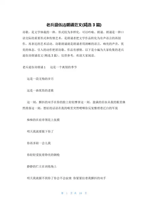 老兵退伍诗朗诵范文(精选3篇)