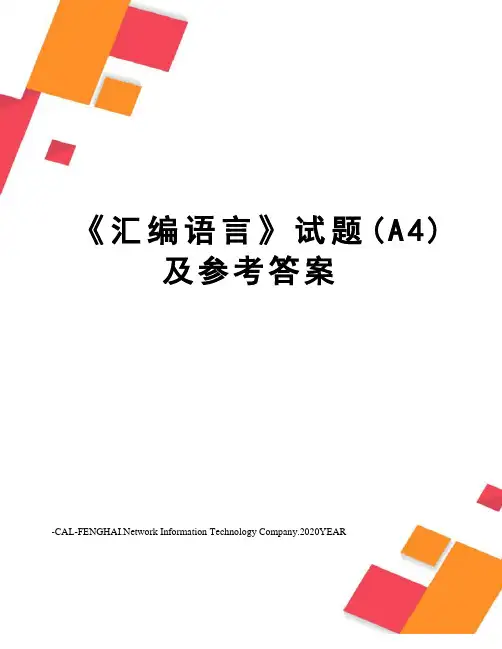 《汇编语言》试题(A4)及参考答案