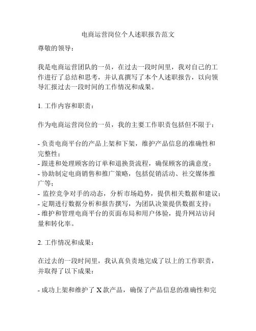 电商运营岗位个人述职报告范文