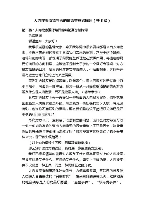 人肉搜索道德与否的辩论赛总结陈词（共5篇）