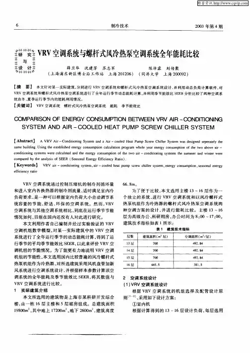 VRV空调系统与螺杆式风冷热泵空调系统全年能耗比较