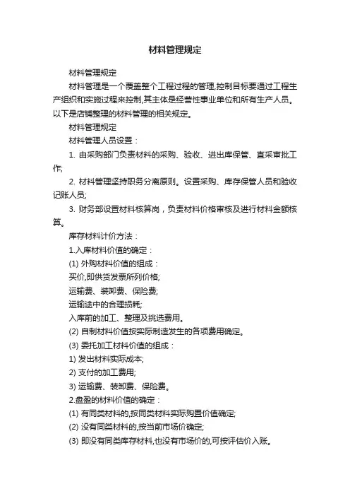 材料管理规定