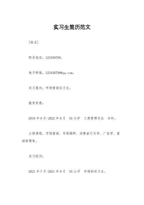 实习生简历范文