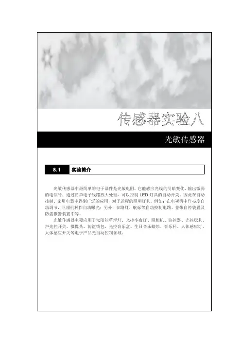 实验8 传感器之光敏篇