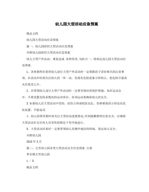 幼儿园大型活动应急预案