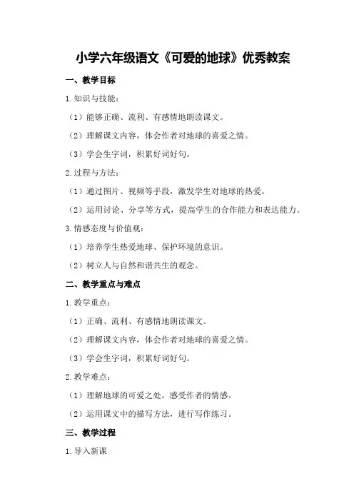 小学六年级语文《可爱的地球》优秀教案