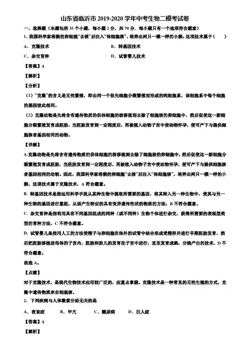 山东省临沂市2019-2020学年中考生物二模考试卷含解析