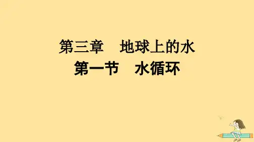高中地理第3章地球上的水第1节水循环课件新人教版必修第一册