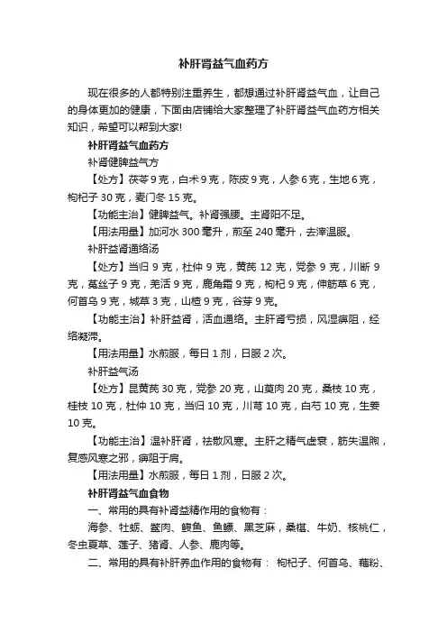 补肝肾益气血药方