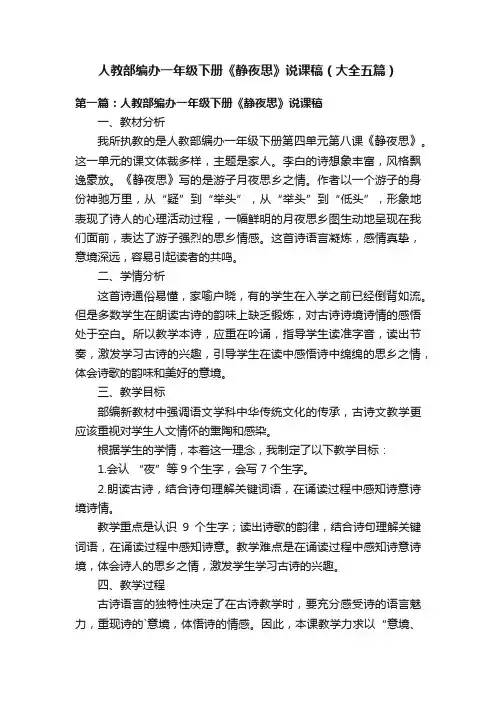 人教部编办一年级下册《静夜思》说课稿（大全五篇）