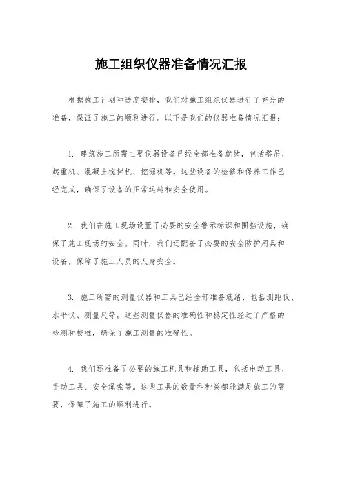 施工组织仪器准备情况汇报