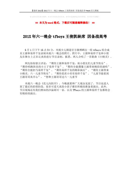 【最新2018】201X年六一晚会tfboys王俊凯缺席 因备战高考-word范文模板 (1页)