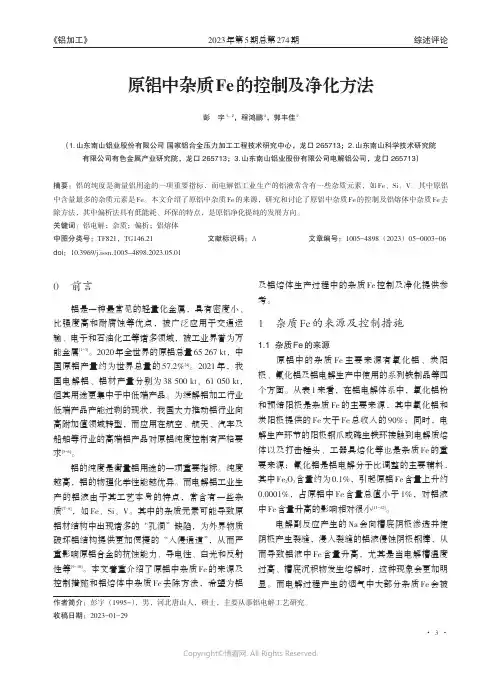 原铝中杂质Fe_的控制及净化方法