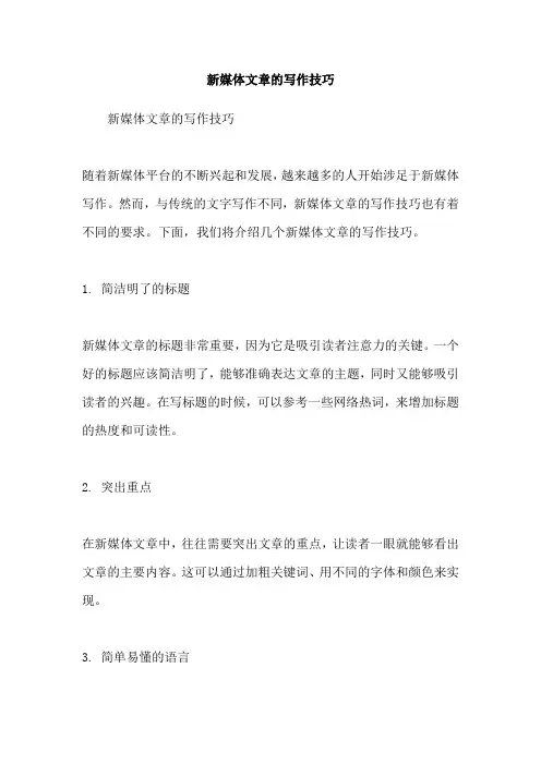 新媒体文章的写作技巧