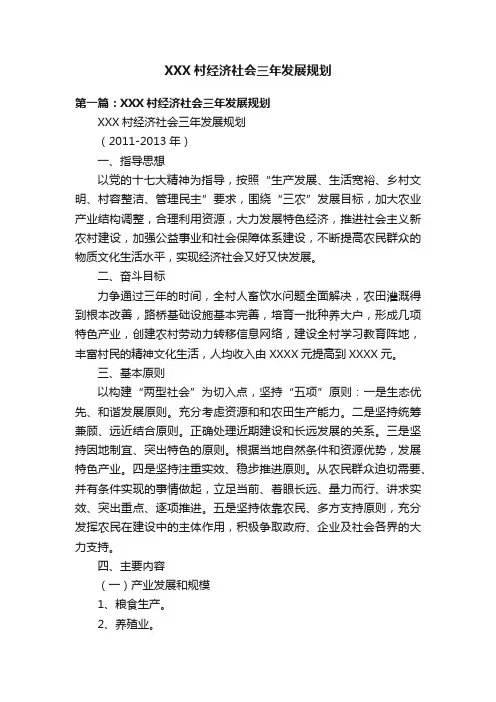 XXX村经济社会三年发展规划