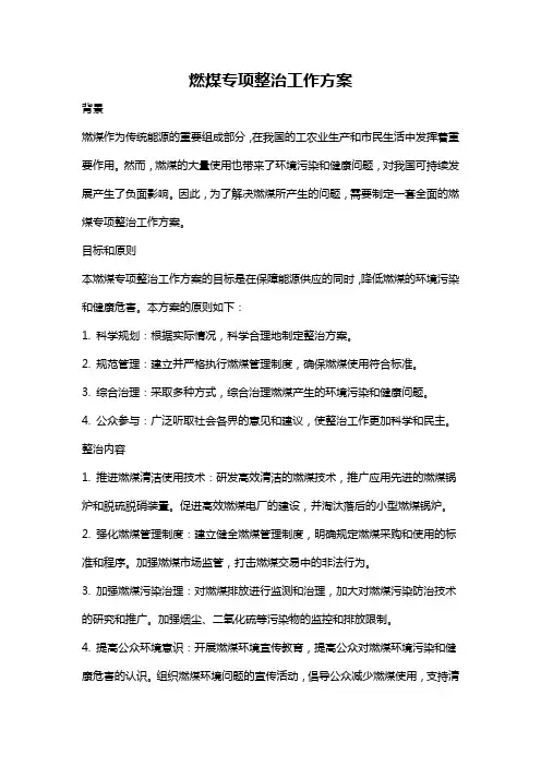 燃煤专项整治工作方案