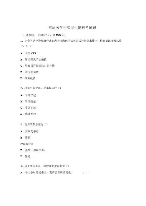 重症医学科实习生出科考试题