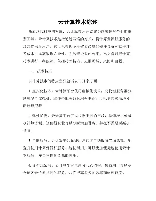 云计算技术综述
