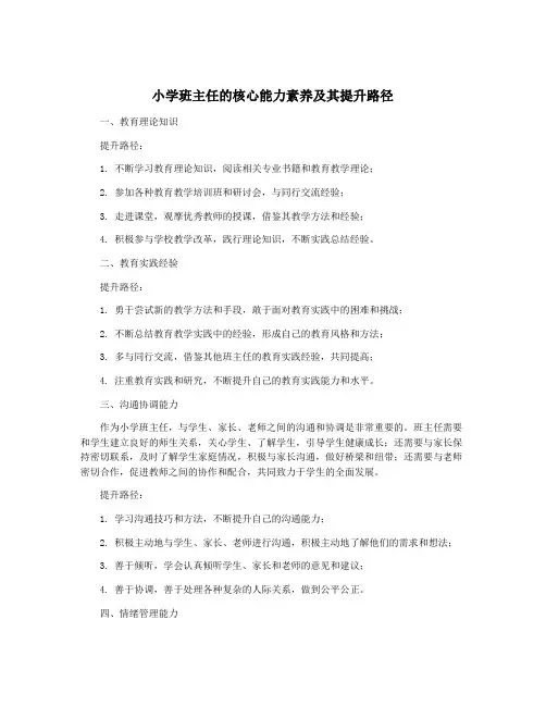 小学班主任的核心能力素养及其提升路径