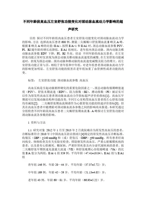 不同年龄段高血压左室舒张功能变化对颈动脉血流动力学影响的超声研究