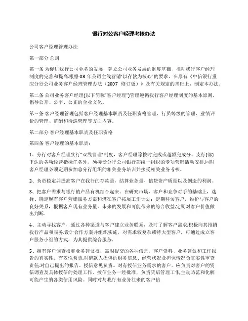 银行对公客户经理考核办法