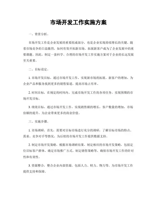 市场开发工作实施方案