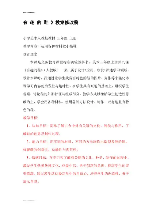 (整理)人教版小学美术三年级上册《有趣的鞋》教案