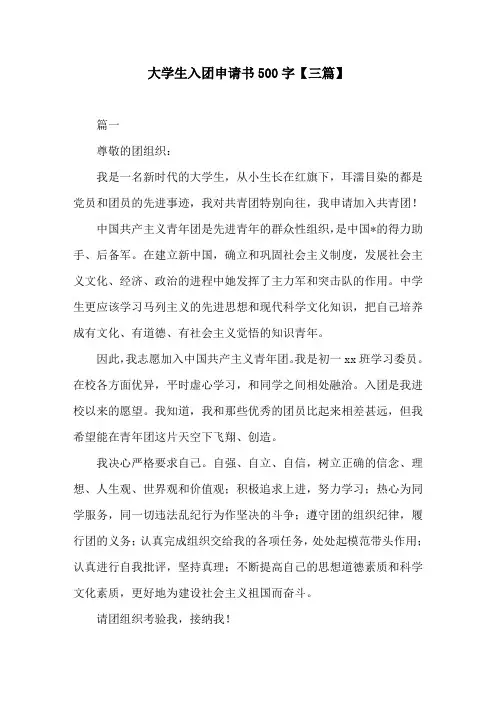 大学生入团申请书500字【三篇】
