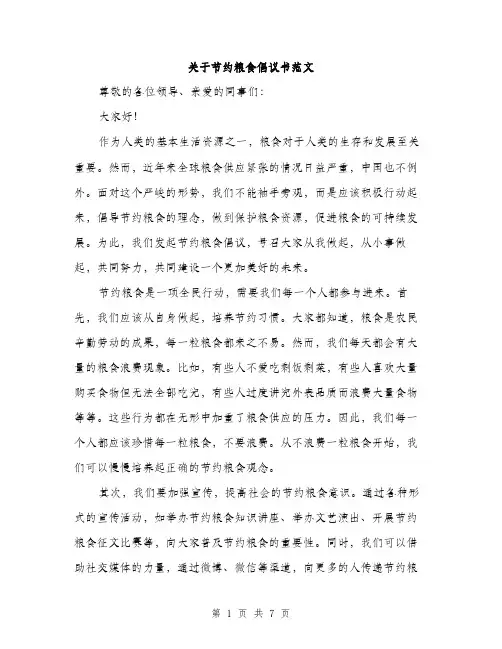关于节约粮食倡议书范文（三篇）