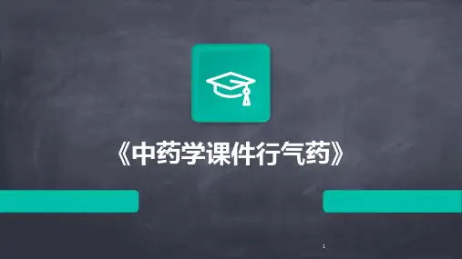 2024年度-《中药学课件行气药》