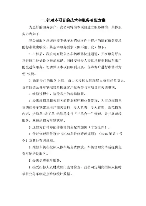 针对本项目的技术和服务响应方案及相关制度