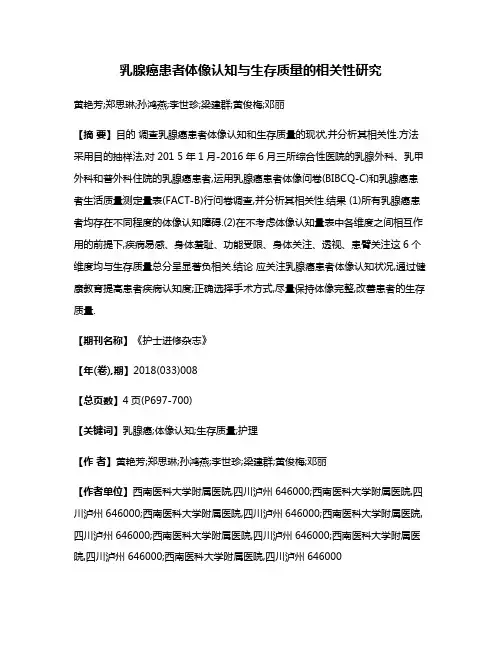 乳腺癌患者体像认知与生存质量的相关性研究